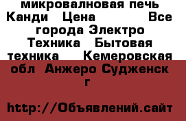 микровалновая печь Канди › Цена ­ 1 500 - Все города Электро-Техника » Бытовая техника   . Кемеровская обл.,Анжеро-Судженск г.